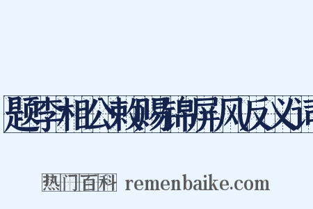 题李相公敕赐锦屏风反义词是什么意思的图片